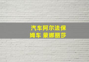 汽车阿尔法保姆车 蒙娜丽莎